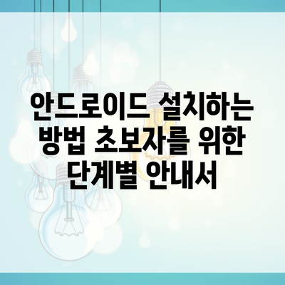 안드로이드 설치하는 방법 초보자를 위한 단계별 안내서