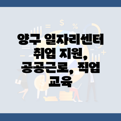 양구 일자리센터 취업 지원, 공공근로, 직업 교육