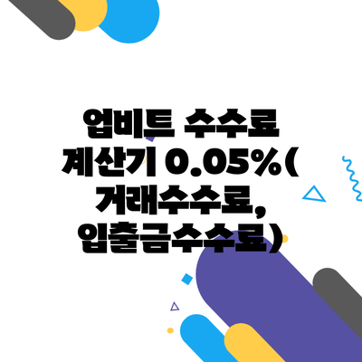 업비트 수수료 계산기 0.05%(거래수수료, 입출금수수료)