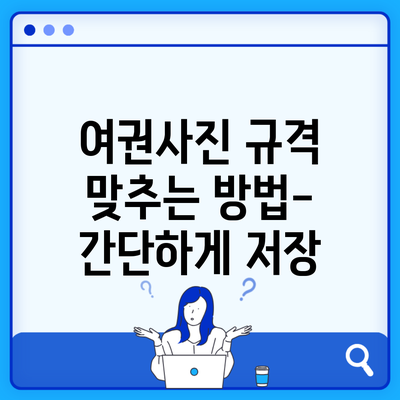 여권사진 규격 맞추는 방법-간단하게 저장