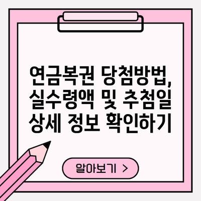 연금복권 당첨방법, 실수령액 및 추첨일 상세 정보 확인하기