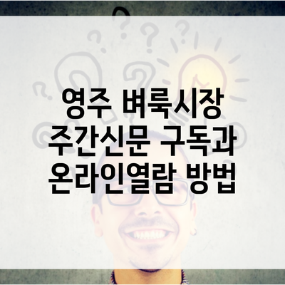 영주 벼룩시장 주간신문 구독과 온라인열람 방법