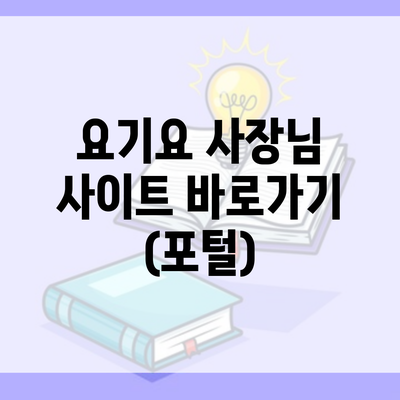 요기요 사장님 사이트 바로가기 (포털)