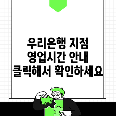 우리은행 지점 영업시간 안내 클릭해서 확인하세요