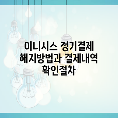 이니시스 정기결제 해지방법과 결제내역 확인절차