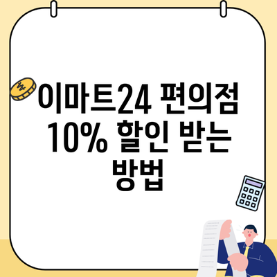 이마트24 편의점 10% 할인 받는 방법