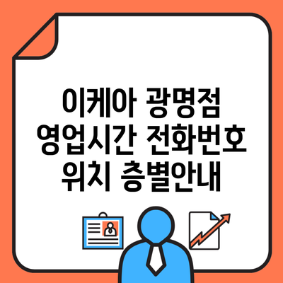 이케아 광명점 영업시간 전화번호 위치 층별안내