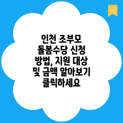 인천 조부모 돌봄수당 신청 방법, 지원 대상 및 금액 알아보기 클릭하세요