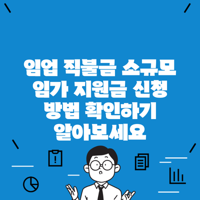 임업 직불금 소규모 임가 지원금 신청 방법 확인하기 알아보세요