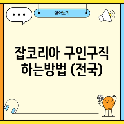 잡코리아 구인구직 하는방법 (전국)