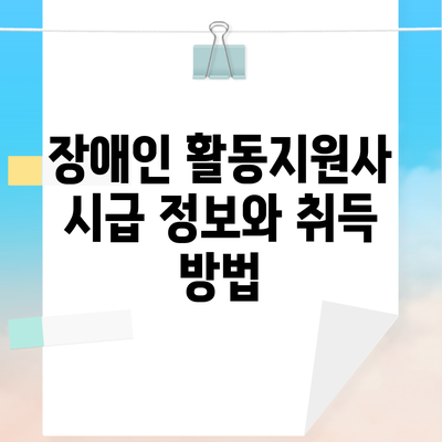 장애인 활동지원사 시급 정보와 취득 방법