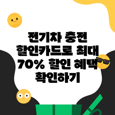 전기차 충전 할인카드로 최대 70% 할인 혜택 확인하기