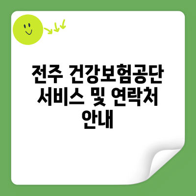 전주 건강보험공단 서비스 및 연락처 안내