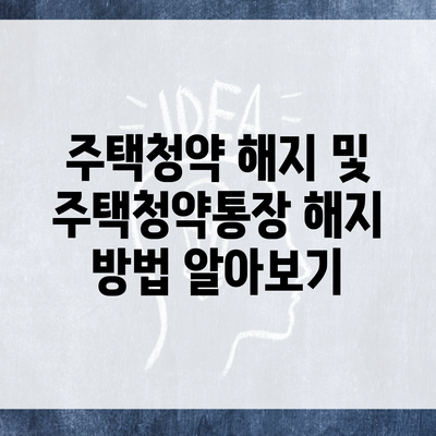 주택청약 해지 및 주택청약통장 해지 방법 알아보기