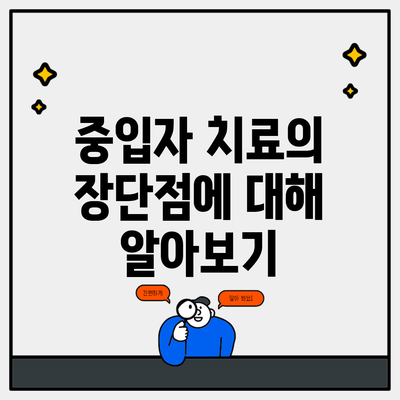 중입자 치료의 장단점에 대해 알아보기