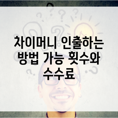 차이머니 인출하는 방법 가능 횟수와 수수료