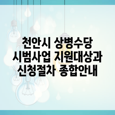 천안시 상병수당 시범사업 지원대상과 신청절차 종합안내