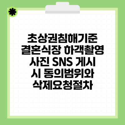 초상권침해기준 결혼식장 하객촬영 사진 SNS 게시 시 동의범위와 삭제요청절차