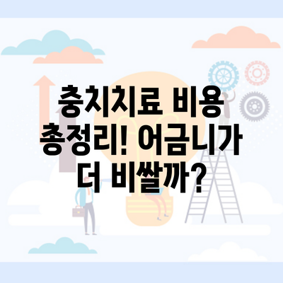 충치치료 비용 총정리! 어금니가 더 비쌀까?