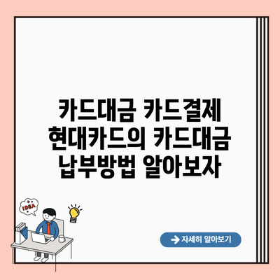 카드대금 카드결제 현대카드의 카드대금 납부방법 알아보자