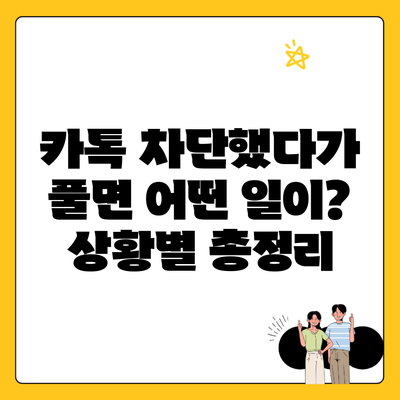 카톡 차단했다가 풀면 어떤 일이? 상황별 총정리