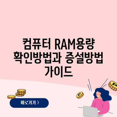 컴퓨터 RAM용량 확인방법과 증설방법 가이드