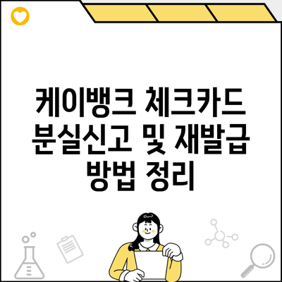 케이뱅크 체크카드 분실신고 및 재발급 방법 정리