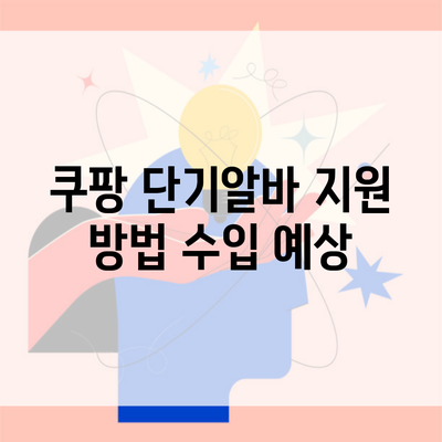 쿠팡 단기알바 지원 방법 수입 예상