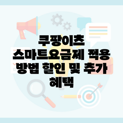 쿠팡이츠 스마트요금제 적용 방법 할인 및 추가 혜택