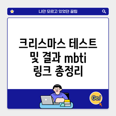 크리스마스 테스트 및 결과 mbti 링크 총정리