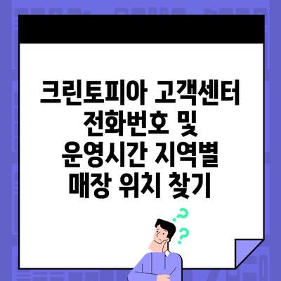 크린토피아 고객센터 전화번호 및 운영시간 지역별 매장 위치 찾기