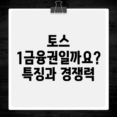 토스 1금융권일까요? 특징과 경쟁력