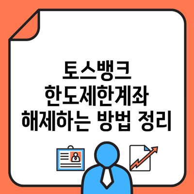 토스뱅크 한도제한계좌 해제하는 방법 정리