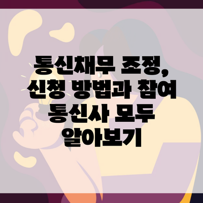 통신채무 조정, 신청 방법과 참여 통신사 모두 알아보기