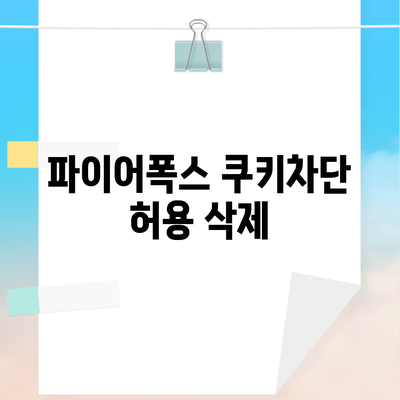 파이어폭스 쿠키차단 허용 삭제