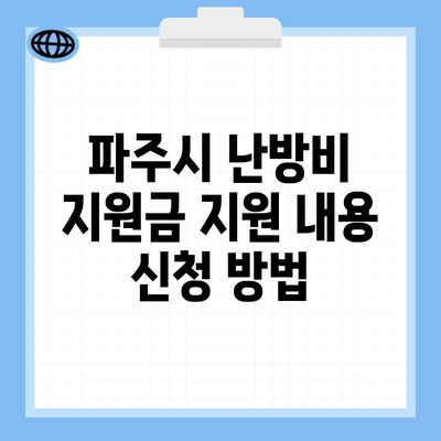 파주시 난방비 지원금 지원 내용 신청 방법