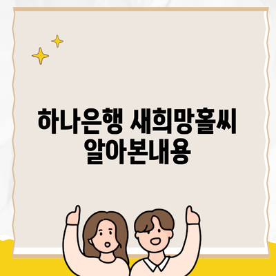 하나은행 새희망홀씨 알아본내용