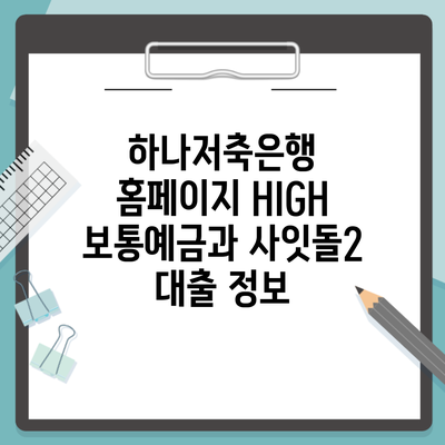 하나저축은행 홈페이지 HIGH 보통예금과 사잇돌2 대출 정보