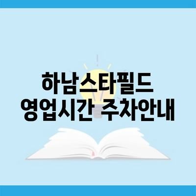 하남스타필드 영업시간 주차안내