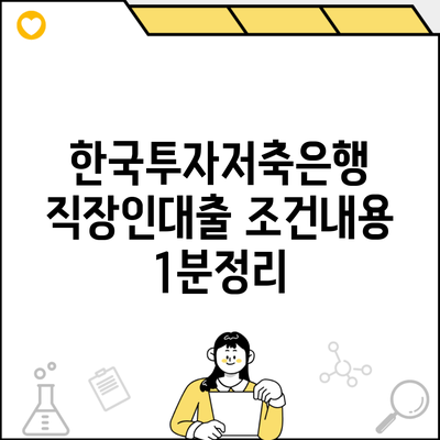 한국투자저축은행 직장인대출 조건내용 1분정리