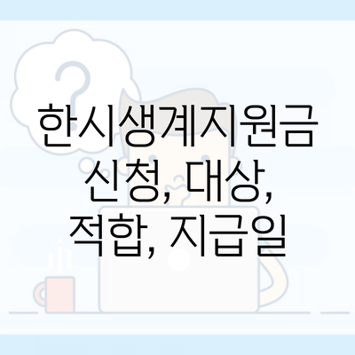 한시생계지원금 신청, 대상, 적합, 지급일