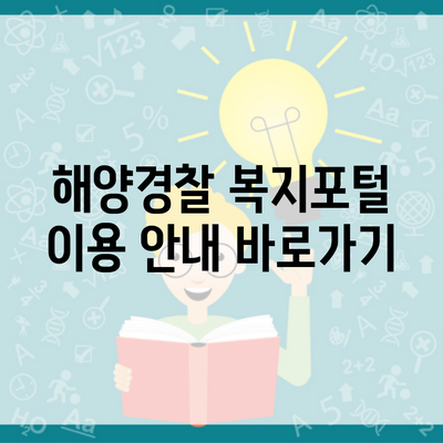 해양경찰 복지포털 이용 안내 바로가기