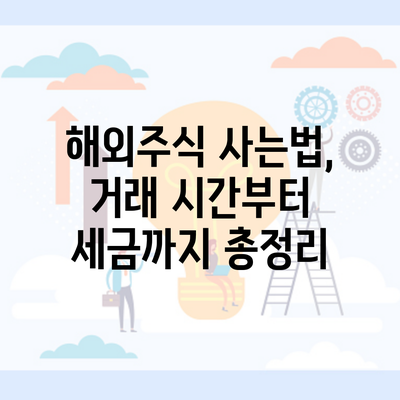 해외주식 사는법, 거래 시간부터 세금까지 총정리