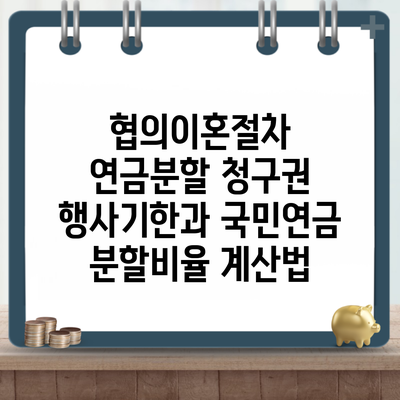 협의이혼절차 연금분할 청구권 행사기한과 국민연금 분할비율 계산법