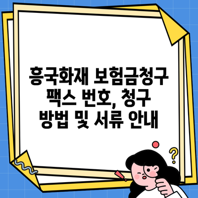 흥국화재 보험금청구 팩스 번호, 청구 방법 및 서류 안내