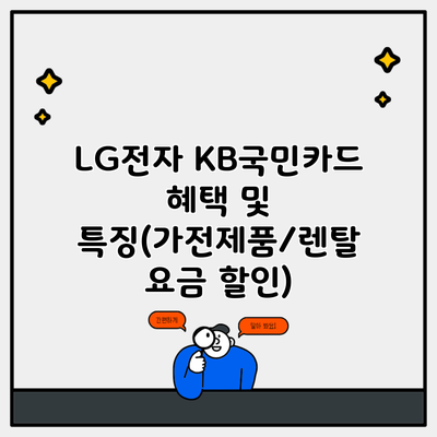 LG전자 KB국민카드 혜택 및 특징(가전제품/렌탈 요금 할인)