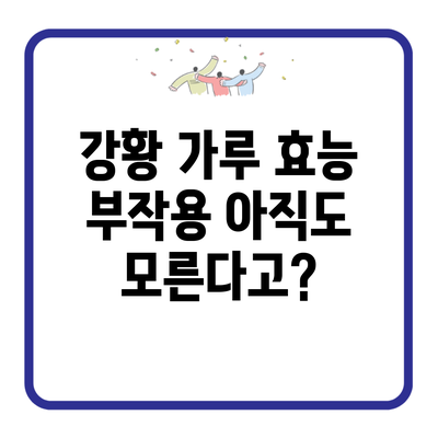 강황 가루 효능 부작용 아직도 모른다고?