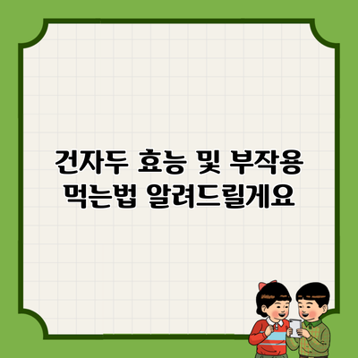 건자두 효능 및 부작용 먹는법 알려드릴게요