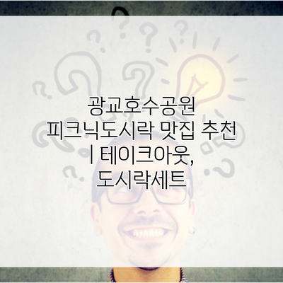 광교호수공원 피크닉도시락 맛집 추천 | 테이크아웃, 도시락세트