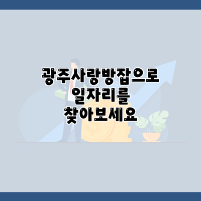 광주사랑방잡으로 일자리를 찾아보세요